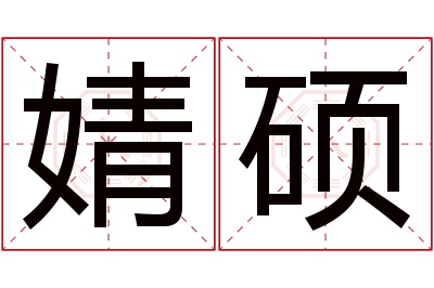 婧硕名字寓意