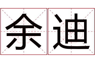 余迪名字寓意