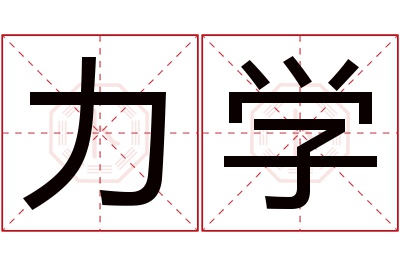 力学名字寓意