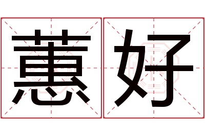 蕙好名字寓意