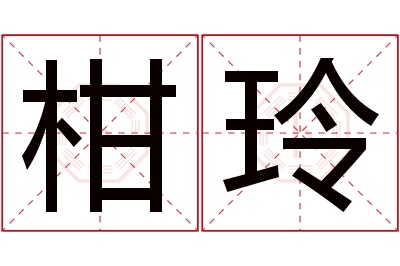 柑玲名字寓意