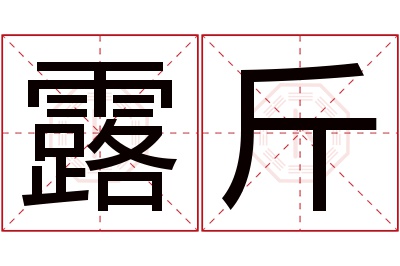 露斤名字寓意