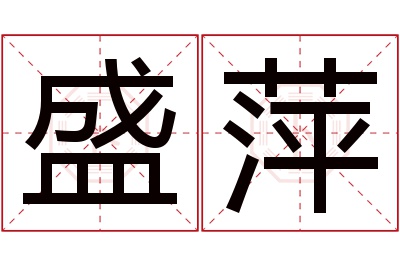 盛萍名字寓意