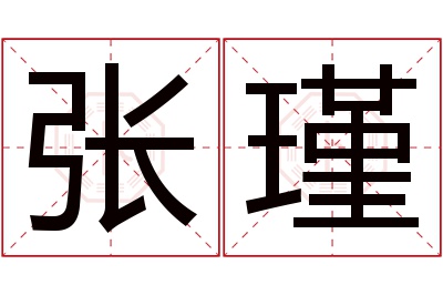 张瑾名字寓意