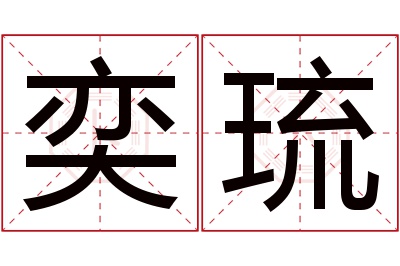 奕琉名字寓意