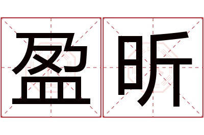 盈昕名字寓意