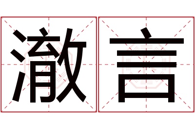 澈言名字寓意