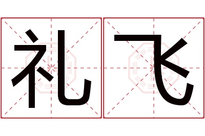 礼飞名字寓意