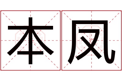 本凤名字寓意