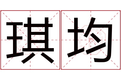 琪均名字寓意