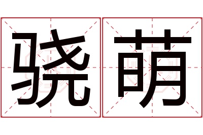 骁萌名字寓意