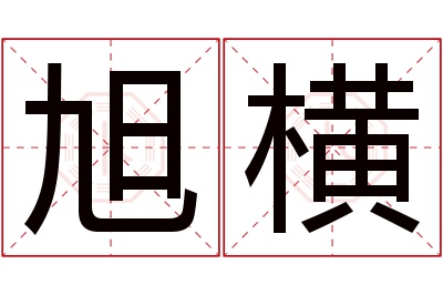 旭横名字寓意