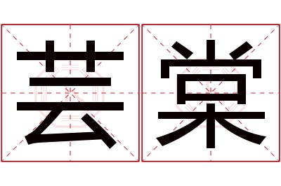 芸棠名字寓意