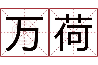 万荷名字寓意