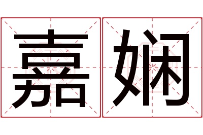 嘉娴名字寓意