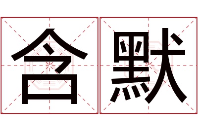 含默名字寓意