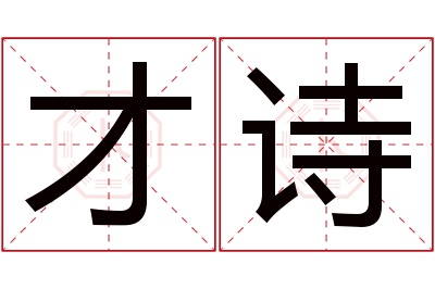 才诗名字寓意