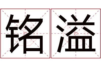 铭溢名字寓意