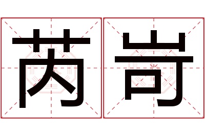 芮岢名字寓意