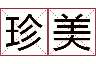 珍美名字寓意