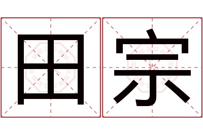 田宗名字寓意