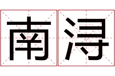 南浔名字寓意 南浔名字寓意