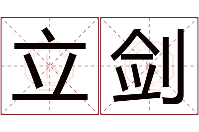 立剑名字寓意