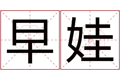 早娃名字寓意 早娃名字寓意