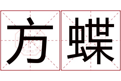 方蝶名字寓意