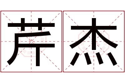 芹杰名字寓意