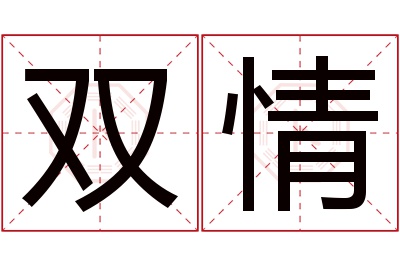 双情名字寓意