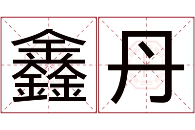 鑫丹名字寓意