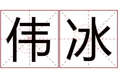 伟冰名字寓意