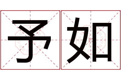 予如名字寓意