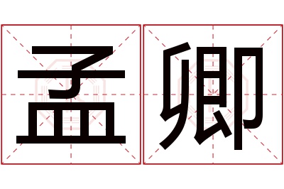 孟卿名字寓意