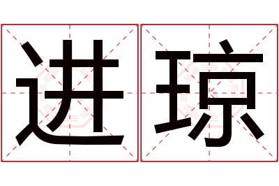 进琼名字寓意 进琼名字寓意