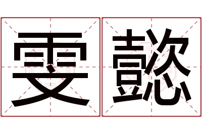 雯懿名字寓意