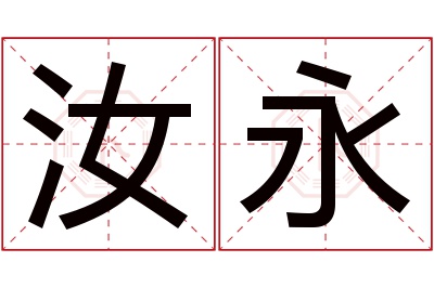 汝永名字寓意