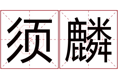 须麟名字寓意