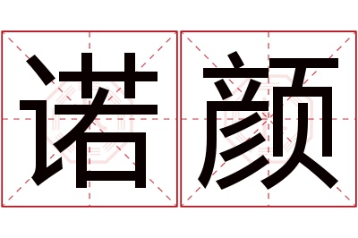 诺颜名字寓意 诺颜名字寓意
