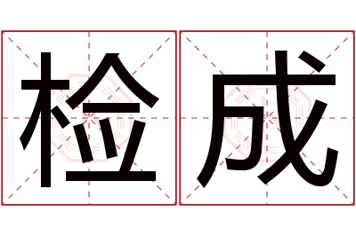 检成名字寓意