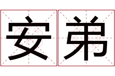 安弟名字寓意 安弟名字寓意