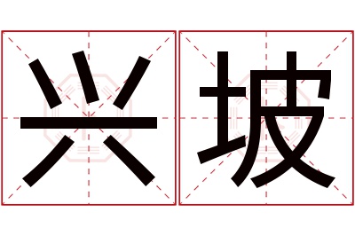 兴坡名字寓意