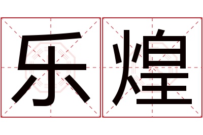 乐煌名字寓意