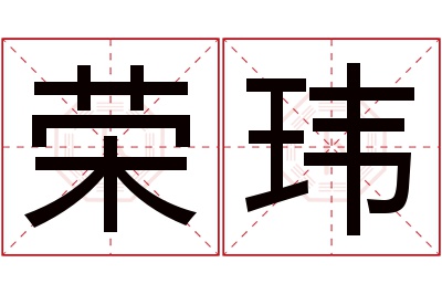 荣玮名字寓意