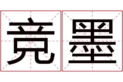 竞墨名字寓意