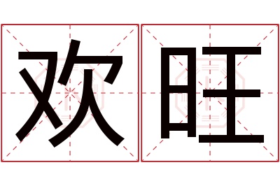 欢旺名字寓意