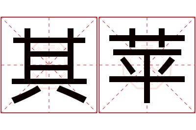 其苹名字寓意