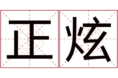 正炫名字寓意