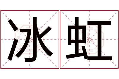 冰虹名字寓意